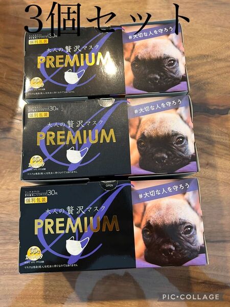 大人の贅沢マスク PREMIUM 30枚×3個セット 個別包装
