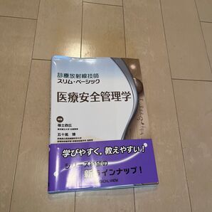 診療放射線技師 スリム・ベーシック 医療安全管理学