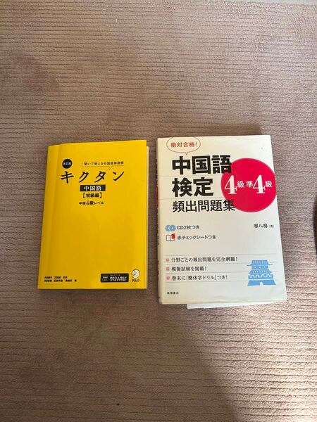 最終値下げ、中国語初級テキスト 2冊セット