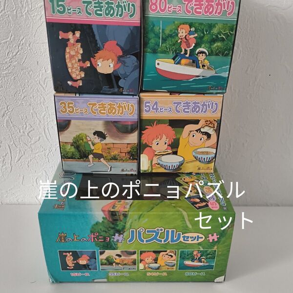 崖の上のポニョパズルセット 4柄(15.35.54.80ピース 当時物スタジオジブリ