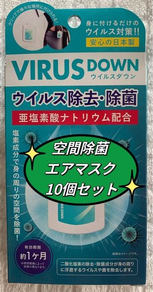 【感謝セール】日本製 ウイルスダウン 空間除菌 エアマスク VIRUS DOWN クリップタイプ 吊り下げ可 10個セット