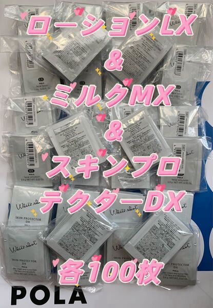 【感謝セール】ローションLX & ミルクMX & 日焼け止めDX 各100枚 すべての輝きを、救え。ポーラホワイトショットシリーズ