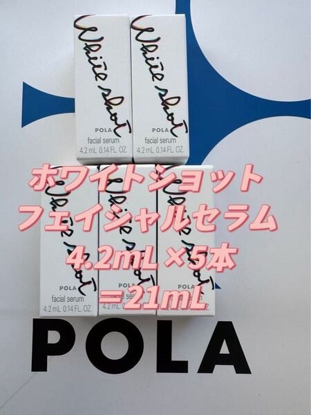 【感謝セール】POLAホワイトショット フェイシャルセラム 4.2mL×5本 すべての輝きを、救え。ポーラホワイトショットシリーズ