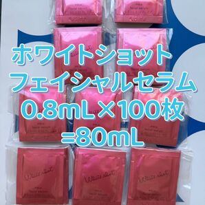 【感謝セール】ホワイトショット フェイシャルセラム0.8mL×100枚=80mL