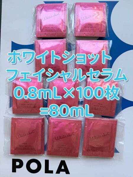 【感謝セール】ホワイトショット フェイシャルセラム0.8mL×100枚=80mL