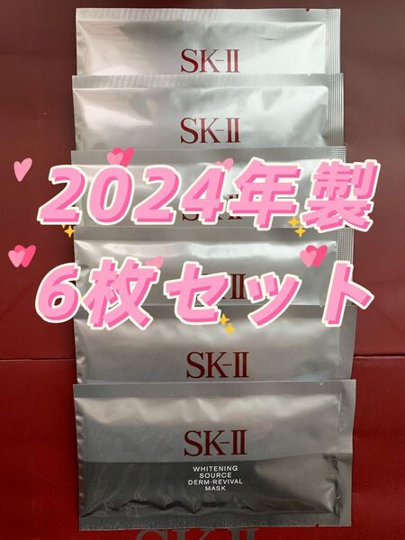 【感謝セール】SKⅡホワイトニング ソース ダーム・リバイバル マスク 6P箱無し 「SAMPLE 」印字有り