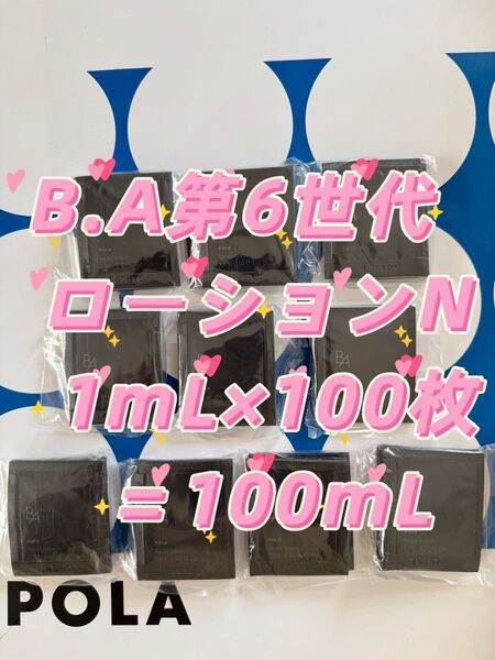 【感謝セール】POLA B.A 最新第6世代 ローションN 1mL×100枚