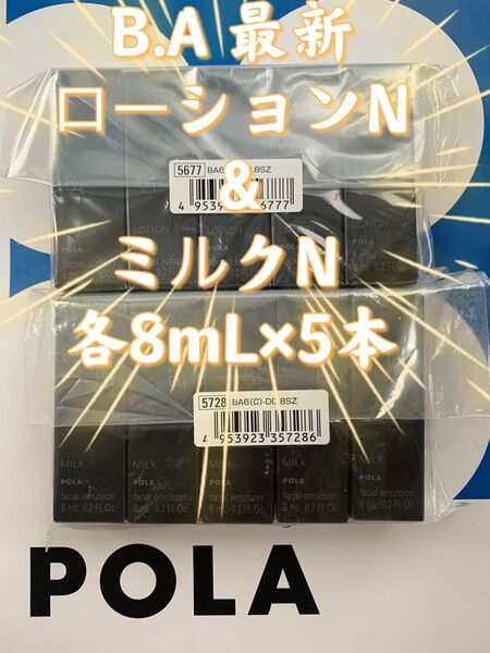 【感謝セール】POLA B.A 最新第6世帯 ローションN & ミルクN 各8mL×5本