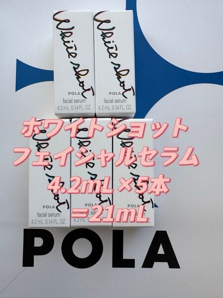 【感謝セール】POLAホワイトショット フェイシャルセラム 4.2mL×5本 すべての輝きを、救え。ポーラホワイトショットシリーズ
