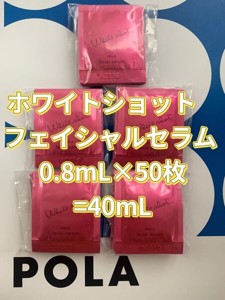 【感謝セール】ホワイトショット フェイシャルセラム0.8mL×50枚=40mL