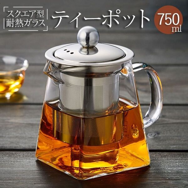 《新品未使用品》ティーポット 2-3人用 耐熱ガラス 750ml【399】 紅茶ポット 茶こし 茶器 急須 カフェ