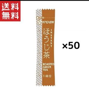 伊藤園 業務用 インスタントスティックほうじ茶(0.6g)*50本セット