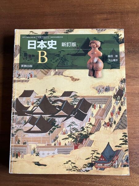 日本史B 新訂版 実教出版