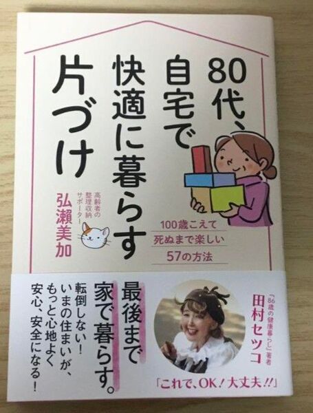 片づけで快適に暮らす 80代 自宅で