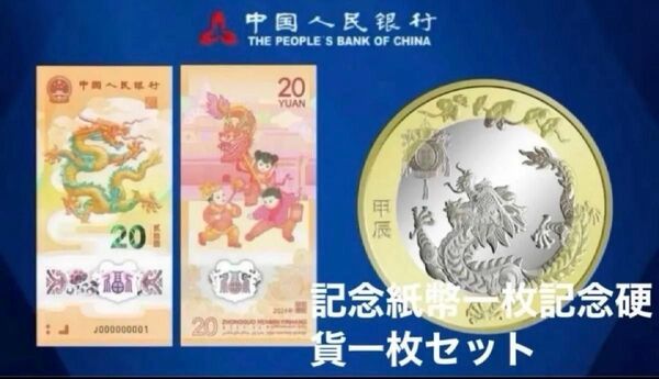 ★値下げ!入手困難!2024年辰年限定!龍年中国人民銀行記念紙幣一枚硬貨一枚豪華礼品セット!