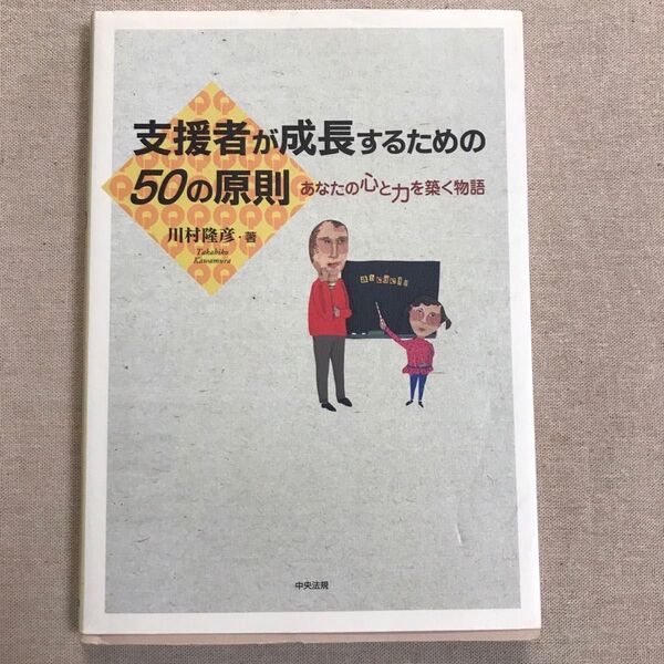 支援者が成長するための50の原則 : あなたの心と力を築く物語
