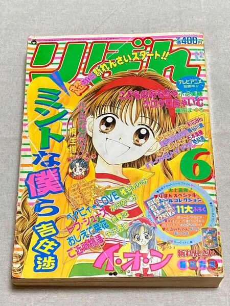 りぼん 1997年 6月号 集英社