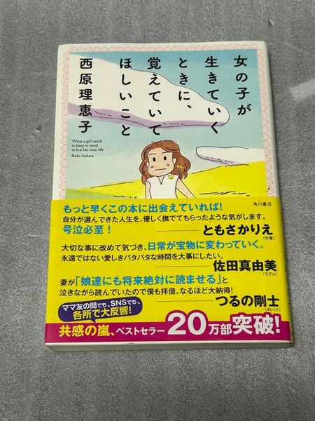女の子が生きていくときに、覚えていてほしいこと 西原理恵子/著