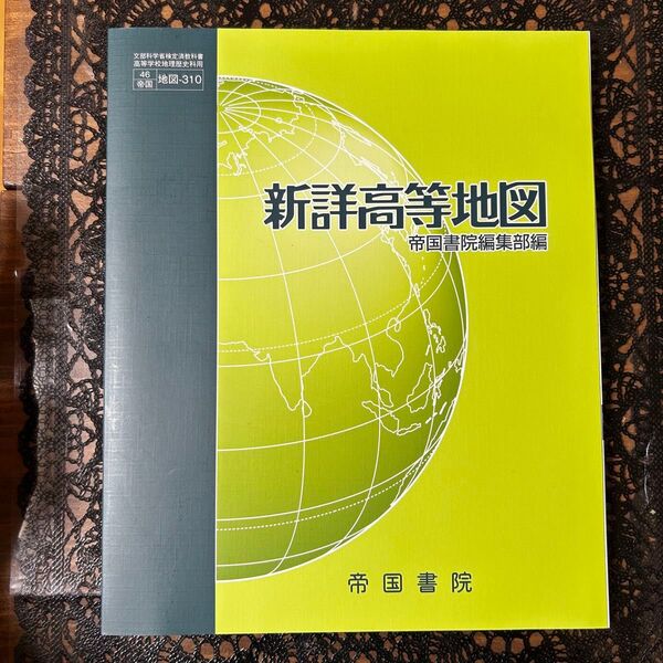 新詳高等地図 帝国書院