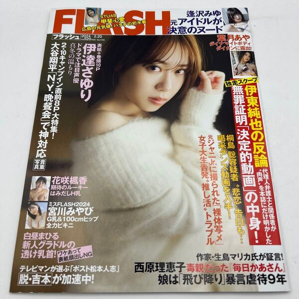 FLASH フラッシュ 2024年2月20日 逢沢みゆ 葉月あや 伊達さゆり 花咲楓香 宮川みやび 伊東純也