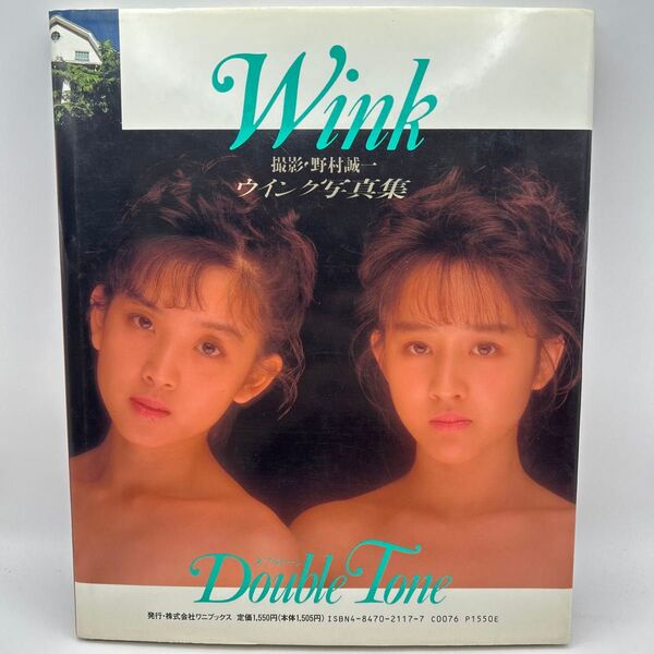 Wink写真集 Double Tone 撮影:野村誠一 ★ポスター付き★