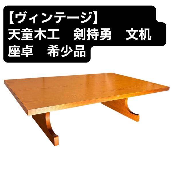 【ヴィンテージ】天童木工 文机 座卓 天板美品 剣持勇 ローテーブル