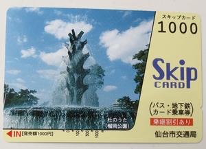 使用済みスキップカード1000（Skip Card、仙台市交通局)、発売額1000円 　バス地下鉄・カード乗車券　5孔　発券駅・長南　擦り跡　送料63円