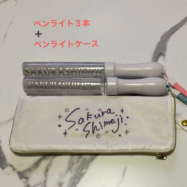 Sakurashimeji さくらしめじ ペンライト ペンライトケース