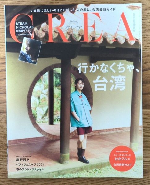 CREA(クレア) 2024年4月号 (文藝春秋)