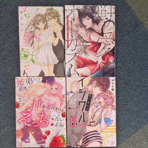 獣愛オーガニズム/年下同期はイジワルで一途 他2冊