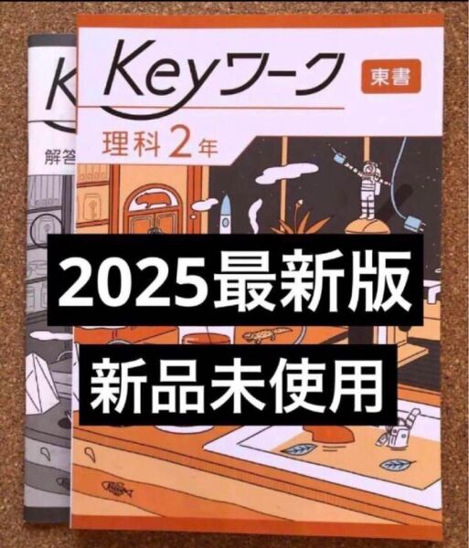 【2025年版・新品】keyワーク 理科2年 東京書籍