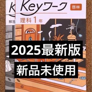 【2025年版・新品】keyワーク 理科1年 啓林館