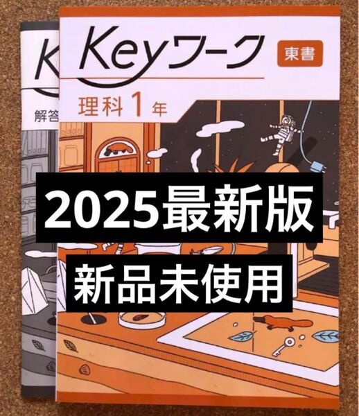 【2025年版・新品】keyワーク 理科1年 東京書籍