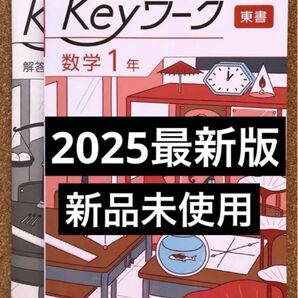 【2025年版・新品】keyワーク 数学1年 東京書籍