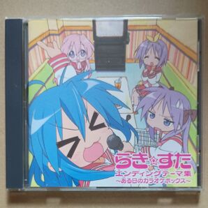 らき☆すた エンディングテーマ集 〜ある日のカラオケボックス〜
