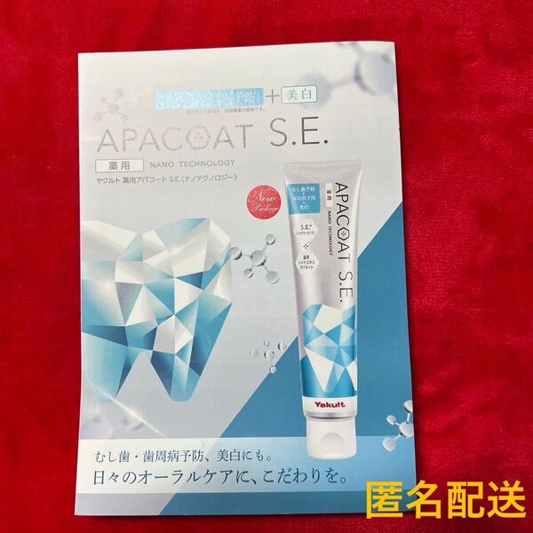 新品未使用★ヤクルト 薬用アパコートSE 歯磨き粉 ハミガキ粉 オーラルケア ホワイトニング 美白 サンプル 試供品 コスメ
