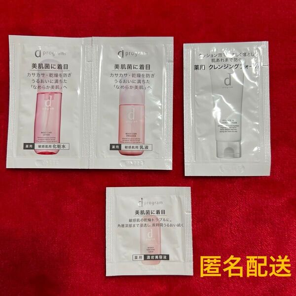 新品★資生堂 dプログラム 薬用 クレンジング 化粧水 乳液 美容液 敏感肌用 サンプル 試供品 コスメ まとめ売り