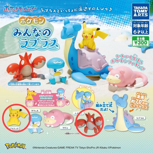 ポケモン みんなのラプラス