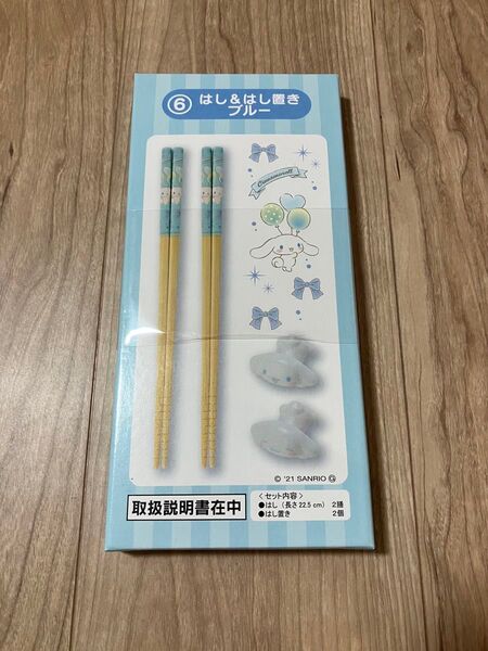 サンリオ シナモロール 当たりくじ はし&はし置き ブルー