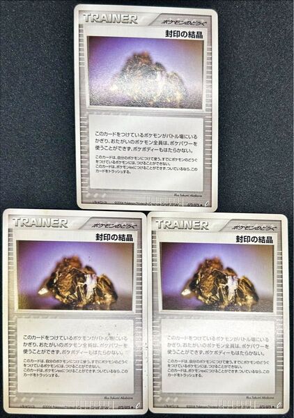 封印の結晶 3枚