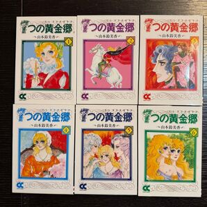 7つの黄金郷 全6巻セット 山本鈴美香
