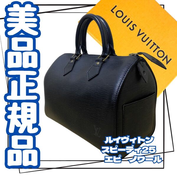 美品 ルイヴィトン エピ スピーディ25 黒 M59032 ミニボストン
