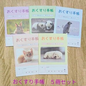 【新品未使用】おくすり手帳 アニマル柄 5冊セット お薬手帳