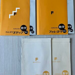 中1数学 フォレスタ フォレスタステップ 解答 クリアテスト 仕上げテスト 6冊 塾専用 中1