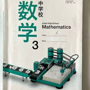 【最終価格】中学校 数学 3 中3 学校図書