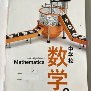 【最終価格】中学校 数学 2年 中2 教科書 学校図書