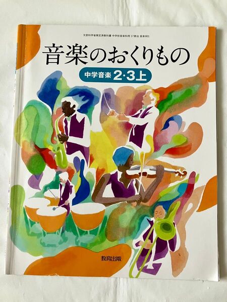 音楽のおくりもの 中学音楽 2・3上 教育出版