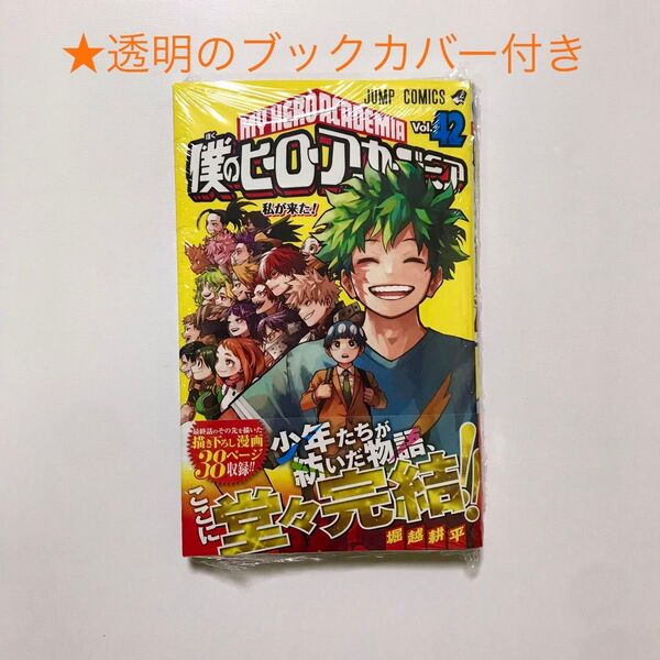 僕のヒーローアカデミア Vol.42 (ジャンプコミックス) 堀越耕平/著 ヒロアカ