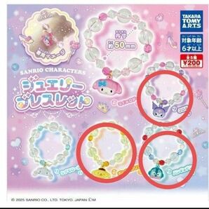 サンリオ ガチャ ブレスレット アクセサリー