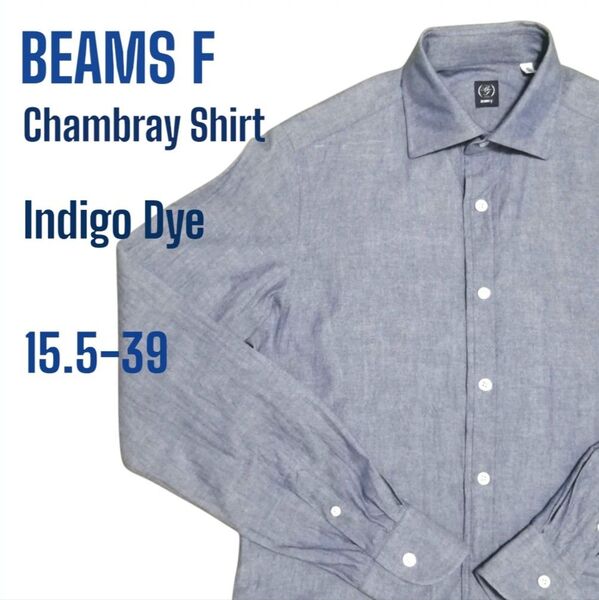 【日本製】BEAMS F 15.5-39 インディゴ染めシャツ 白蝶貝ボタン